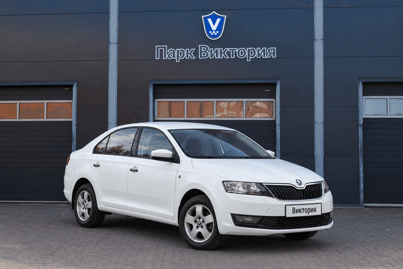 Škoda Rapid перед гаражом Парк Виктория