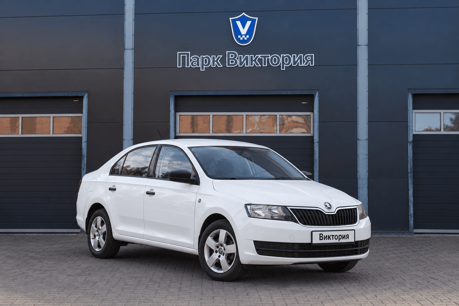 Škoda Rapid перед гаражом Парк Виктория