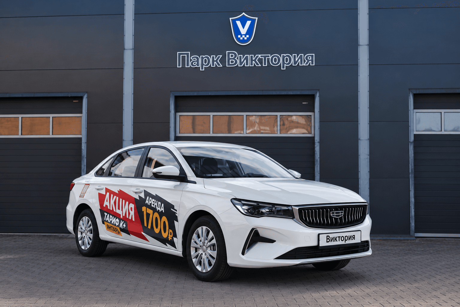 Geely Emgrand / Belgee S50 перед гаражом Парк Виктория